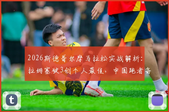 2026斯德哥尔摩马拉松实战解析：拉姆塞破3创个人最佳，中国跑者备战全攻略与赛道体验