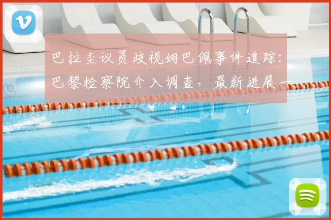 巴拉圭议员歧视姆巴佩事件追踪：巴黎检察院介入调查，最新进展一文梳理