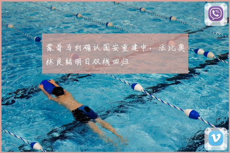 蒙哥马利确认国安重建中,法比奥林良铭明日双线回归