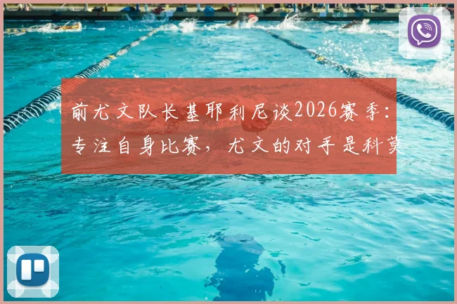 前尤文队长基耶利尼谈2026赛季：专注自身比赛，尤文的对手是科莫和亚特兰大