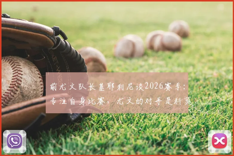 前尤文队长基耶利尼谈2026赛季：专注自身比赛，尤文的对手是科莫和亚特兰大