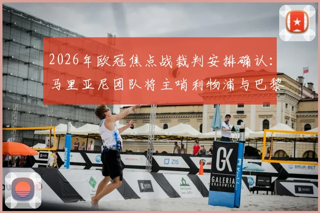 2026年欧冠焦点战裁判安排确认：马里亚尼团队将主哨利物浦与巴黎圣日耳曼次回合对决